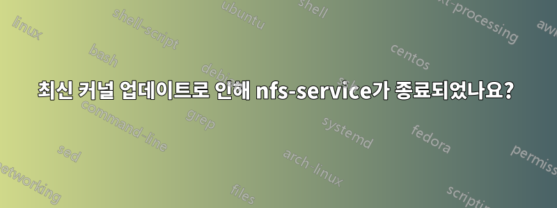 최신 커널 업데이트로 인해 nfs-service가 종료되었나요?