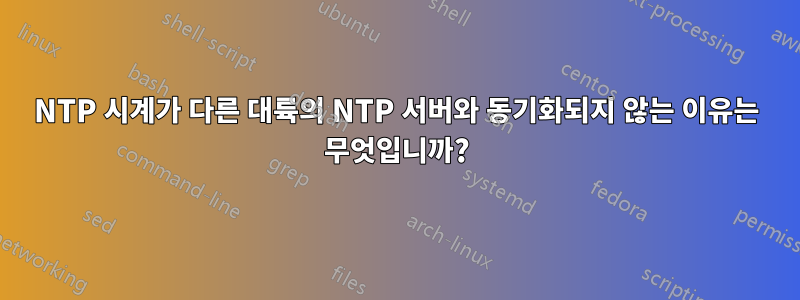 NTP 시계가 다른 대륙의 NTP 서버와 동기화되지 않는 이유는 무엇입니까?