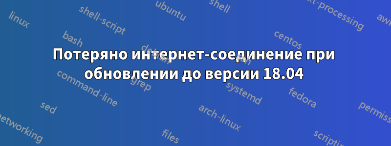 Потеряно интернет-соединение при обновлении до версии 18.04