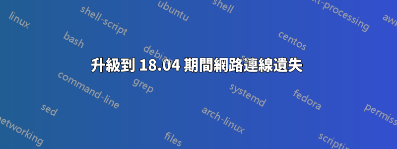 升級到 18.04 期間網路連線遺失