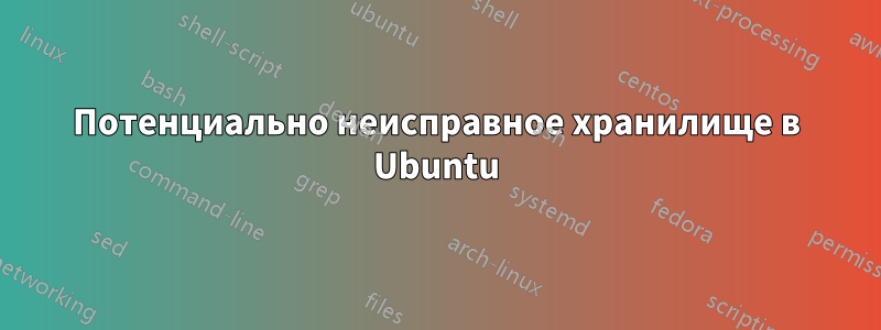 Потенциально неисправное хранилище в Ubuntu