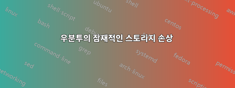 우분투의 잠재적인 스토리지 손상