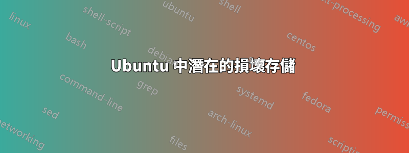Ubuntu 中潛在的損壞存儲