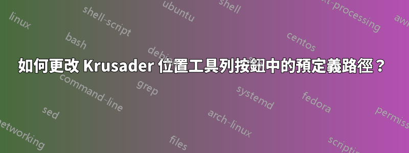 如何更改 Krusader 位置工具列按鈕中的預定義路徑?