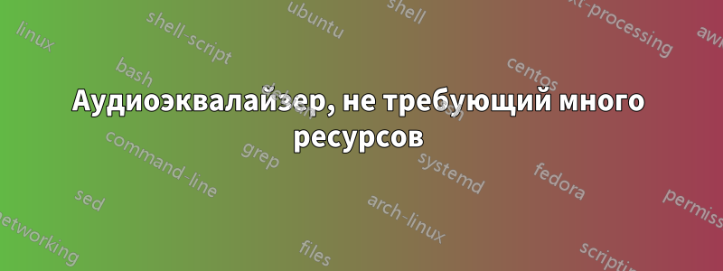 Аудиоэквалайзер, не требующий много ресурсов