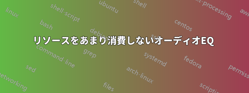 リソースをあまり消費しないオーディオEQ