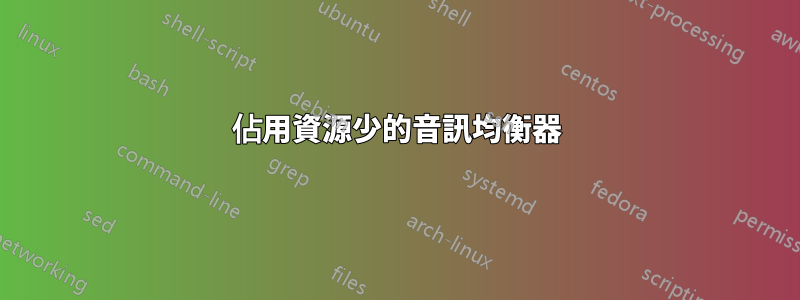 佔用資源少的音訊均衡器