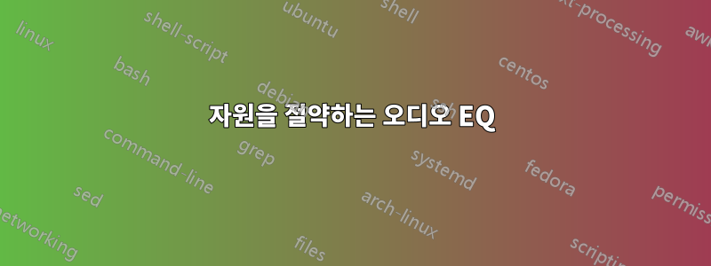 자원을 절약하는 오디오 EQ