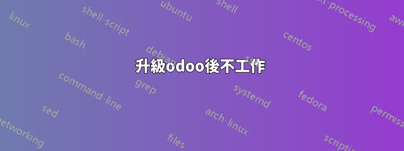升級odoo後不工作