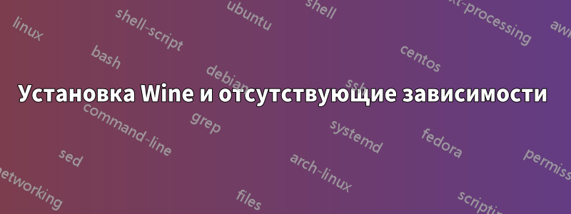 Установка Wine и отсутствующие зависимости
