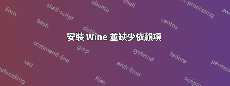 安裝 Wine 並缺少依賴項