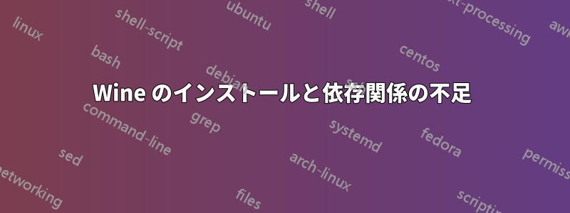 Wine のインストールと依存関係の不足