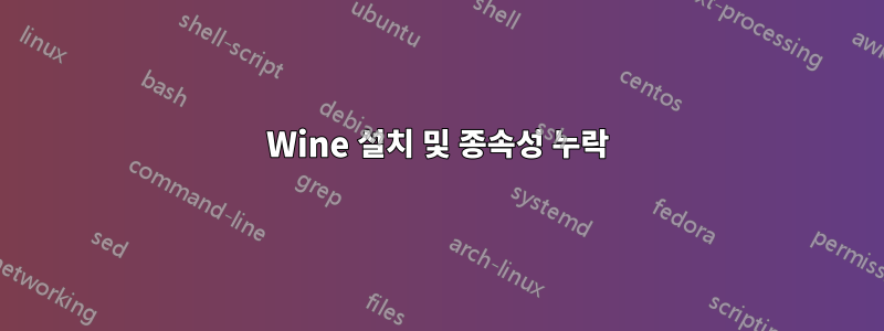 Wine 설치 및 종속성 누락
