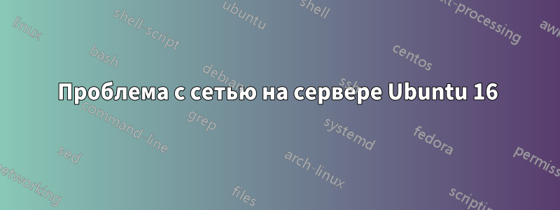 Проблема с сетью на сервере Ubuntu 16