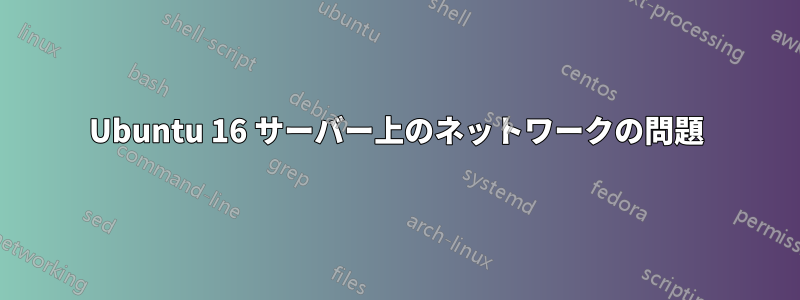 Ubuntu 16 サーバー上のネットワークの問題