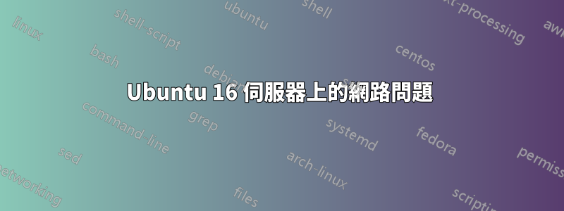Ubuntu 16 伺服器上的網路問題