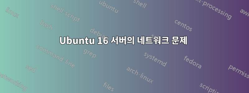 Ubuntu 16 서버의 네트워크 문제