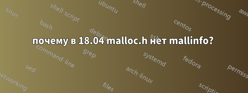 почему в 18.04 malloc.h нет mallinfo?