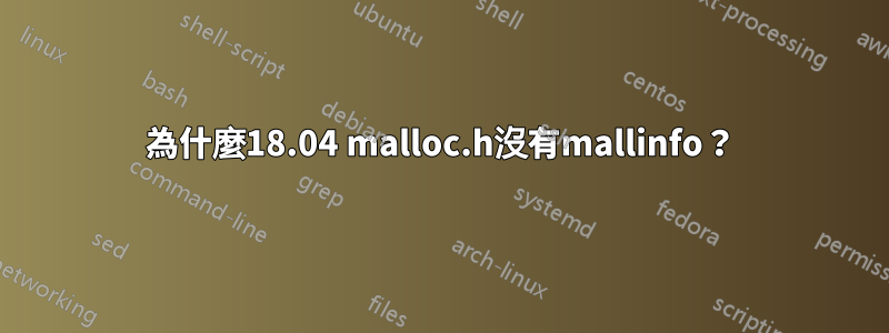為什麼18.04 malloc.h沒有mallinfo?