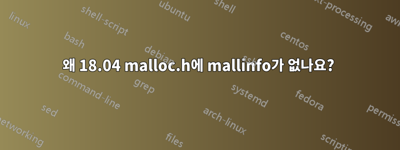 왜 18.04 malloc.h에 mallinfo가 없나요?