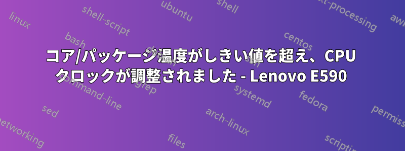 コア/パッケージ温度がしきい値を超え、CPU クロックが調整されました - Lenovo E590