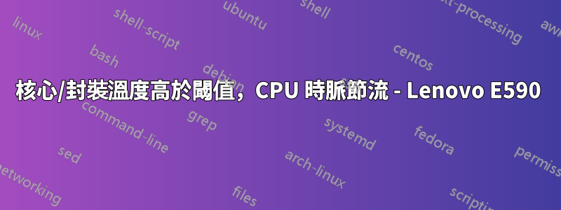 核心/封裝溫度高於閾值，CPU 時脈節流 - Lenovo E590
