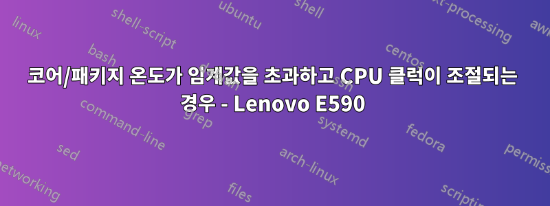 코어/패키지 온도가 임계값을 초과하고 CPU 클럭이 조절되는 경우 - Lenovo E590