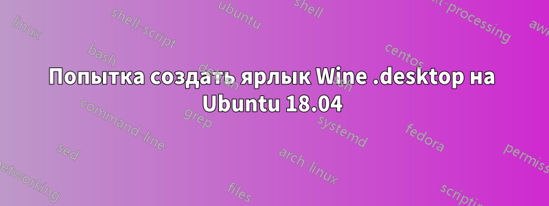 Попытка создать ярлык Wine .desktop на Ubuntu 18.04