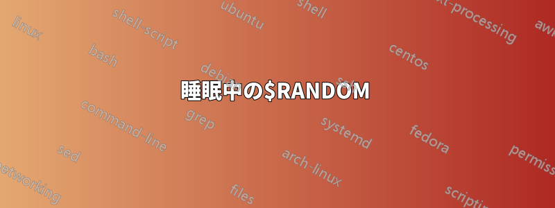 睡眠中の$RANDOM