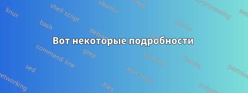 Вот некоторые подробности