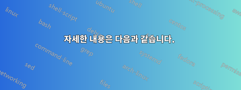 자세한 내용은 다음과 같습니다.