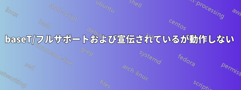 1000baseT/フルサポートおよび宣伝されているが動作しない