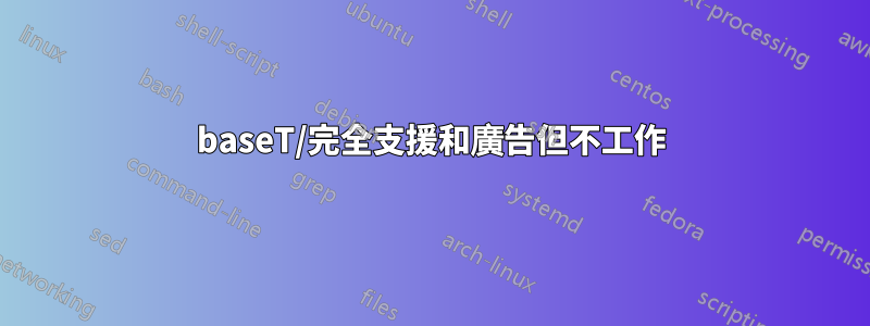 1000baseT/完全支援和廣告但不工作