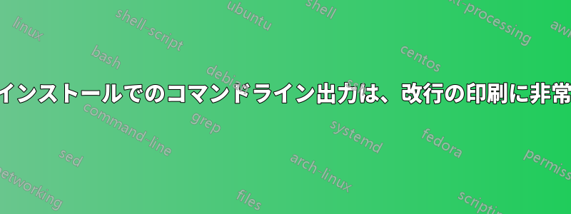 コマンドラインのみのインストールでのコマンドライン出力は、改行の印刷に非常に時間がかかります。