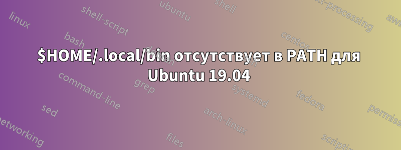 $HOME/.local/bin отсутствует в PATH для Ubuntu 19.04