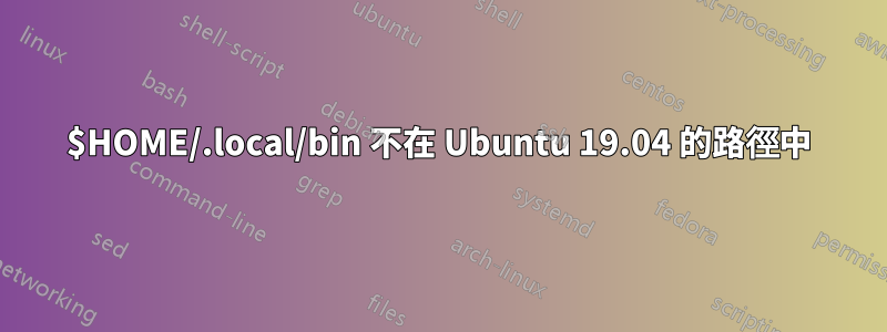 $HOME/.local/bin 不在 Ubuntu 19.04 的路徑中