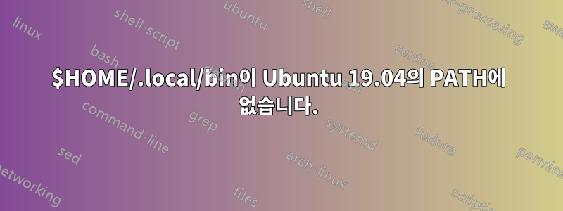 $HOME/.local/bin이 Ubuntu 19.04의 PATH에 없습니다.