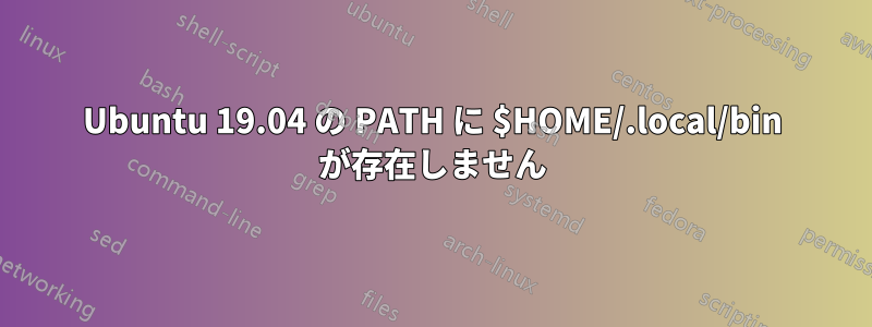 Ubuntu 19.04 の PATH に $HOME/.local/bin が存在しません