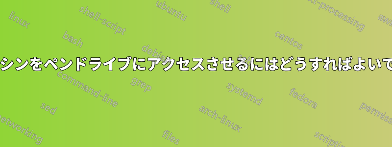仮想マシンをペンドライブにアクセスさせるにはどうすればよいですか?