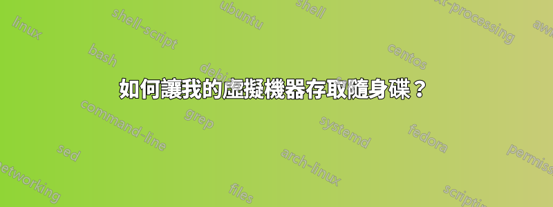 如何讓我的虛擬機器存取隨身碟？