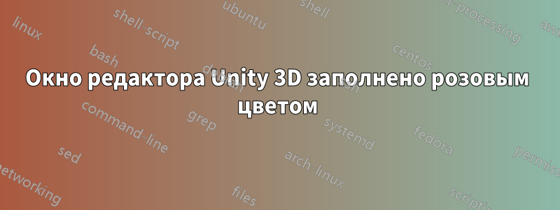 Окно редактора Unity 3D заполнено розовым цветом