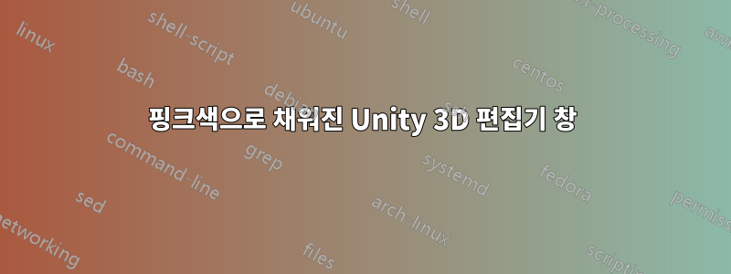 핑크색으로 채워진 Unity 3D 편집기 창