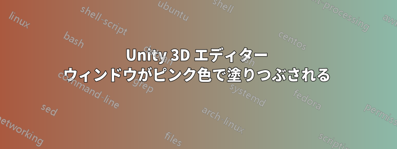 Unity 3D エディター ウィンドウがピンク色で塗りつぶされる