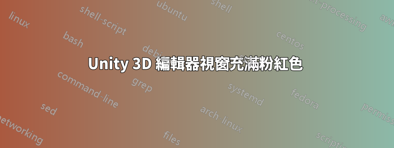 Unity 3D 編輯器視窗充滿粉紅色