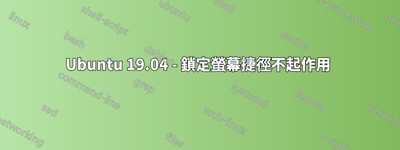 Ubuntu 19.04 - 鎖定螢幕捷徑不起作用