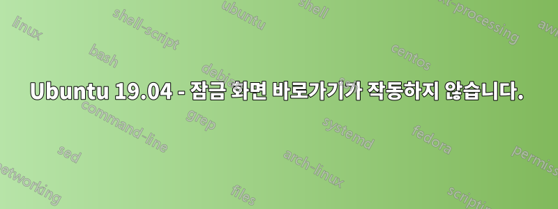 Ubuntu 19.04 - 잠금 화면 바로가기가 작동하지 않습니다.