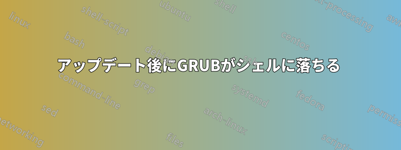 アップデート後にGRUBがシェルに落ちる