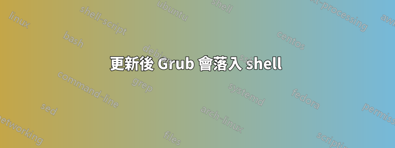 更新後 Grub 會落入 shell