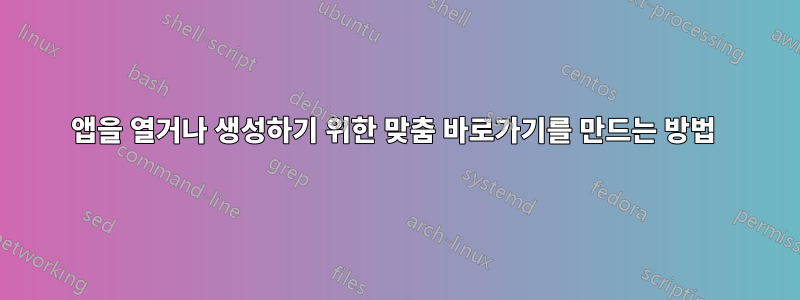 앱을 열거나 생성하기 위한 맞춤 바로가기를 만드는 방법 