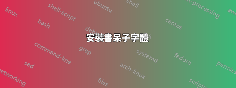 安裝書呆子字體